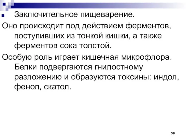 Заключительное пищеварение. Оно происходит под действием ферментов, поступивших из тонкой