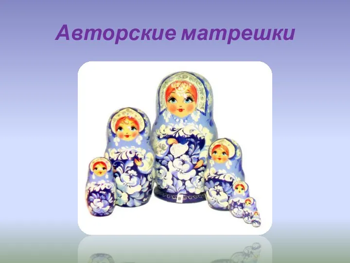 Авторские матрешки