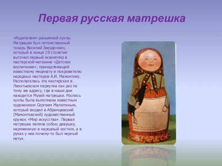 Первая русская матрешка «Родителем» разъемной куклы Матрешки был потомственный токарь