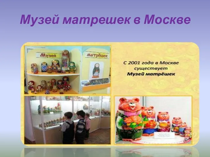 Музей матрешек в Москве