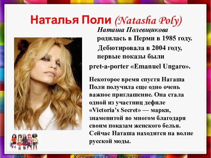 09/24/2023 Куприянова Ольга Васильевна Наталья Поли (Natasha Poly) Наташа Полевщикова