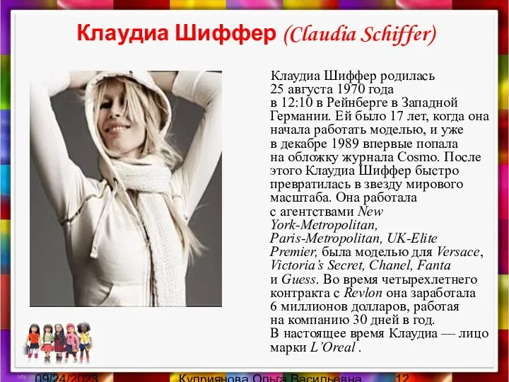 09/24/2023 Куприянова Ольга Васильевна Клаудиа Шиффер (Claudia Schiffer) Клаудиа Шиффер