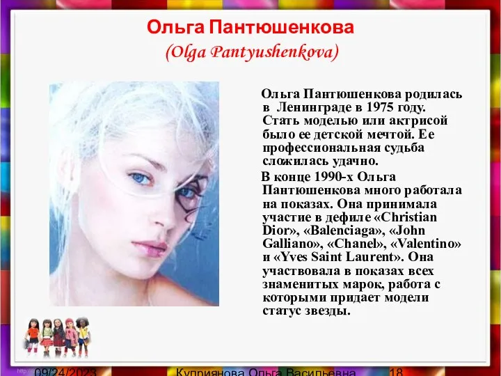 09/24/2023 Куприянова Ольга Васильевна Ольга Пантюшенкова (Olga Pantyushenkova) Ольга Пантюшенкова