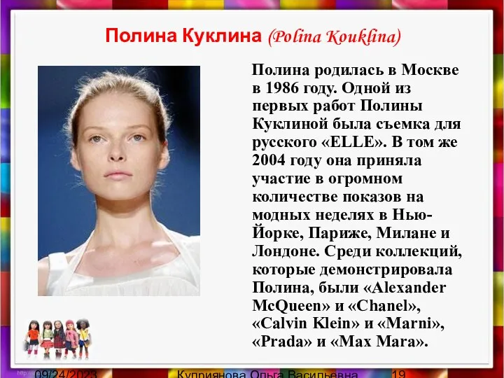 09/24/2023 Куприянова Ольга Васильевна Полина Куклина (Polina Kouklina) Полина родилась