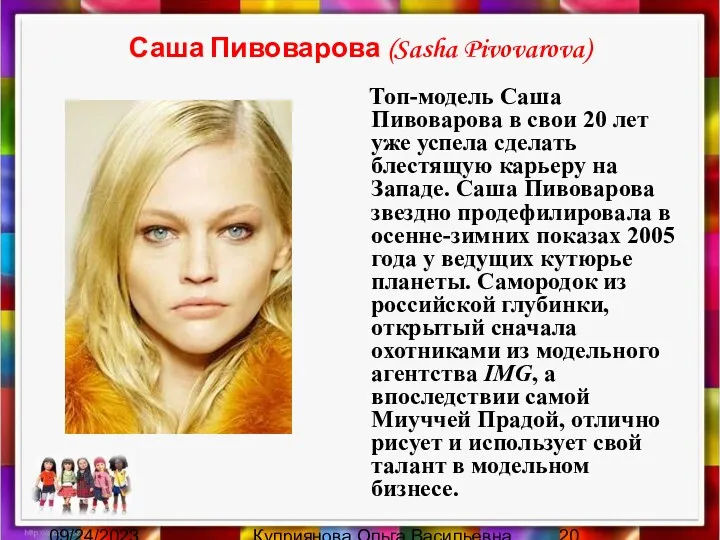 09/24/2023 Куприянова Ольга Васильевна Саша Пивоварова (Sasha Pivovarova) Топ-модель Саша