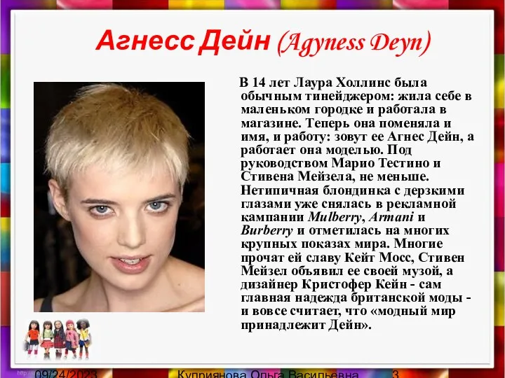 09/24/2023 Куприянова Ольга Васильевна Агнесс Дейн (Agyness Deyn) В 14