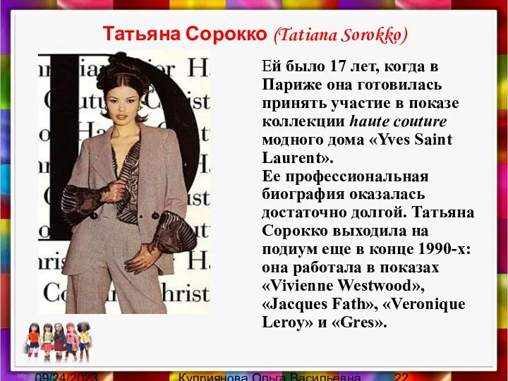 09/24/2023 Куприянова Ольга Васильевна Татьяна Сорокко (Tatiana Sorokko) Ей было