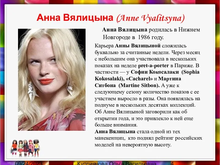 09/24/2023 Куприянова Ольга Васильевна Анна Вялицына (Anne Vyalitsyna) Анна Вялицына