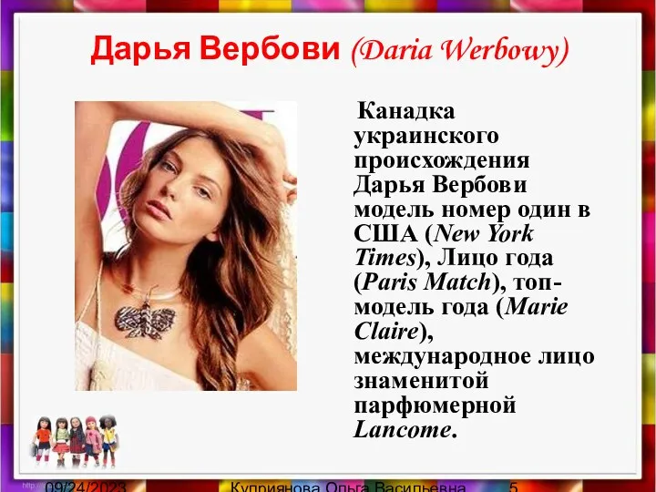 09/24/2023 Куприянова Ольга Васильевна Дарья Вербови (Daria Werbowy) Канадка украинского