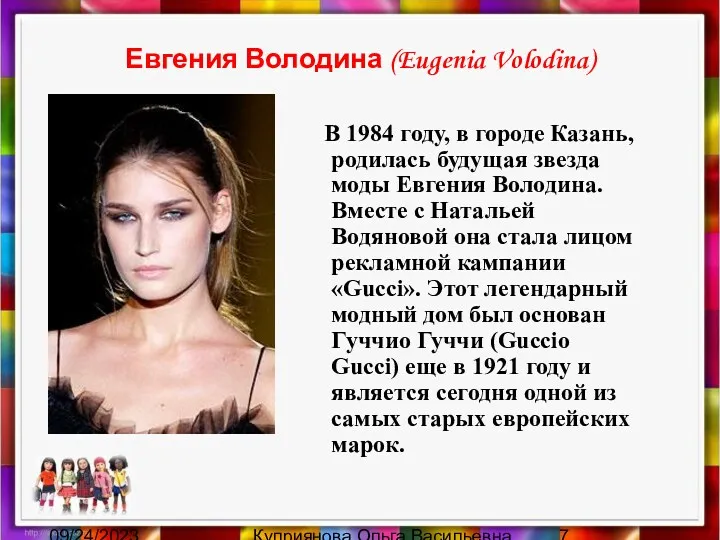 09/24/2023 Куприянова Ольга Васильевна Евгения Володина (Eugenia Volodina) В 1984