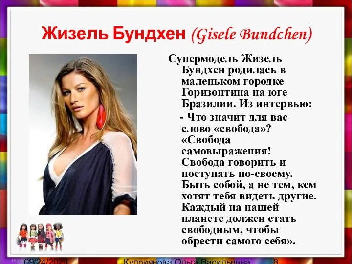 09/24/2023 Куприянова Ольга Васильевна Жизель Бундхен (Gisele Bundchen) Супермодель Жизель