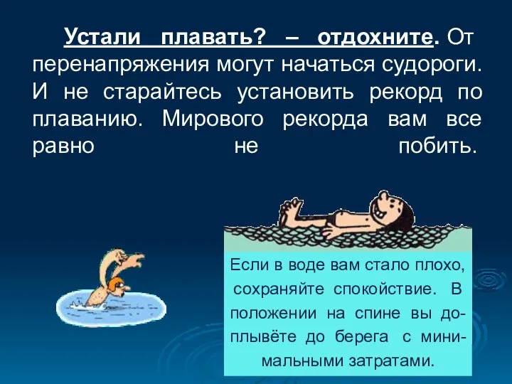 Устали плавать? – отдохните. От перенапряжения могут начаться судороги. И