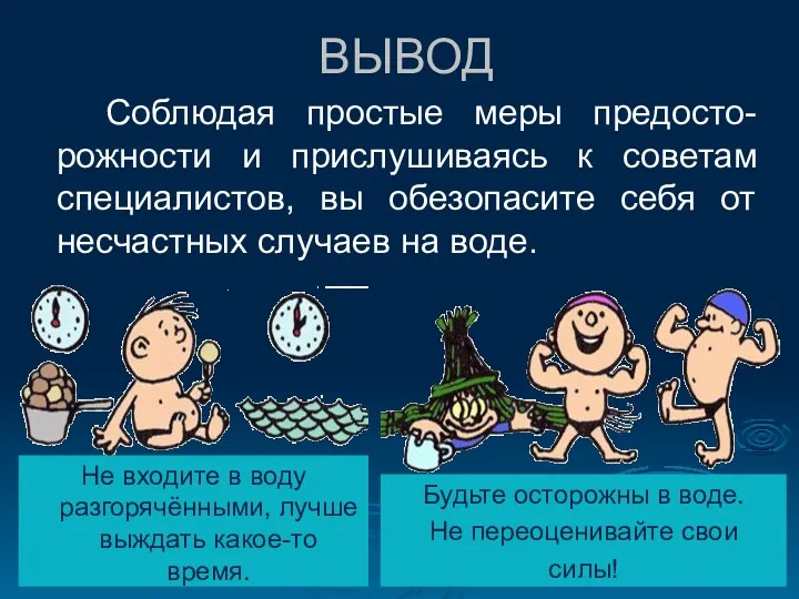 ВЫВОД Соблюдая простые меры предосто-рожности и прислушиваясь к советам специалистов,