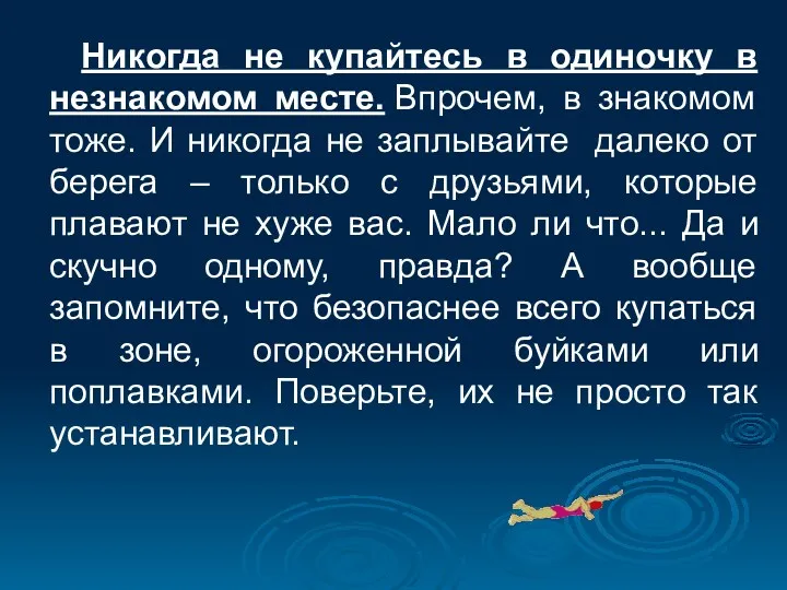 Никогда не купайтесь в одиночку в незнакомом месте. Впрочем, в