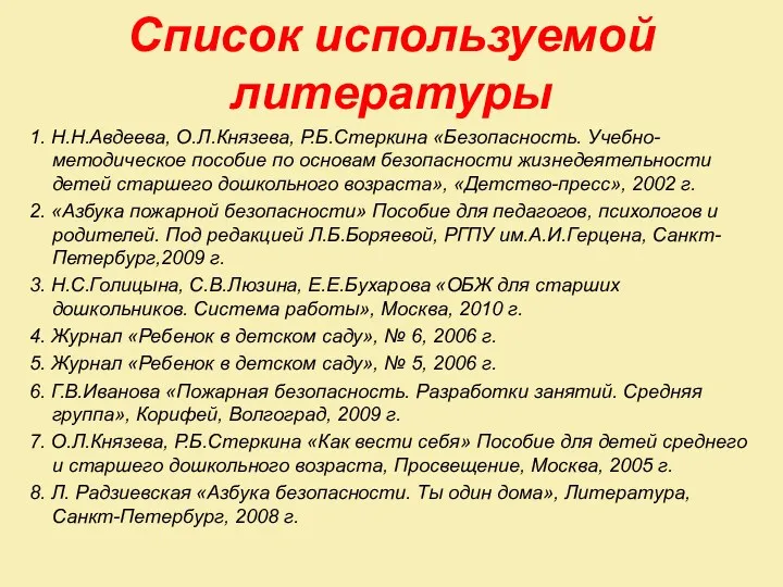 Список используемой литературы 1. Н.Н.Авдеева, О.Л.Князева, Р.Б.Стеркина «Безопасность. Учебно-методическое пособие