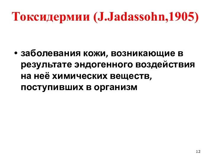 Токсидермии (J.Jadassohn,1905) заболевания кожи, возникающие в результате эндогенного воздействия на неё химических веществ, поступивших в организм