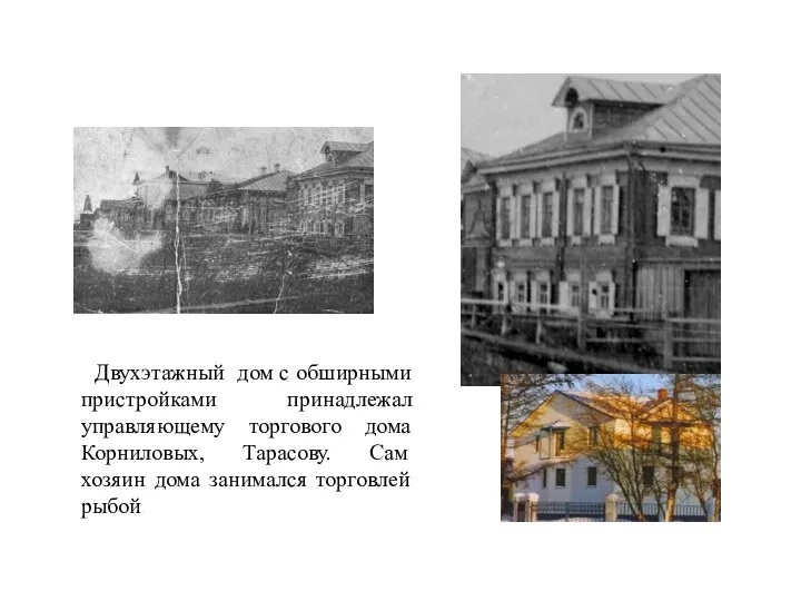 Двухэтажный дом с обширными пристройками принадлежал управляющему торгового дома Корниловых,