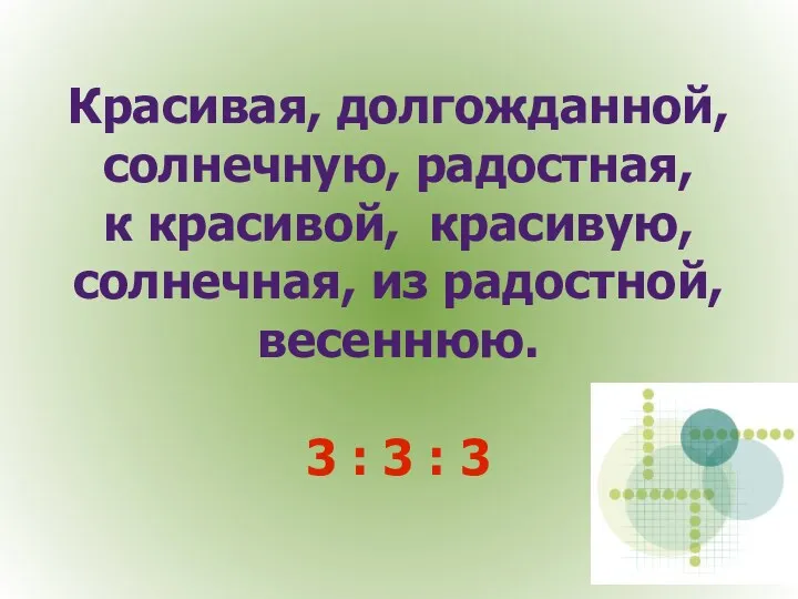 Красивая, долгожданной, солнечную, радостная, к красивой, красивую, солнечная, из радостной, весеннюю. 3 : 3 : 3