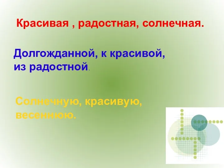 Красивая , радостная, солнечная. Долгожданной, к красивой, из радостной. Солнечную, красивую, весеннюю.