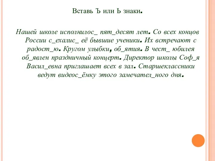 Вставь Ъ или Ь знаки. Нашей школе исполнилос_ пят_десят лет.