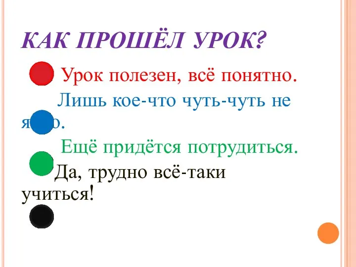 КАК ПРОШЁЛ УРОК? Урок полезен, всё понятно. Лишь кое-что чуть-чуть