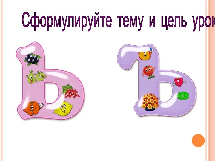 Сформулируйте тему и цель урока