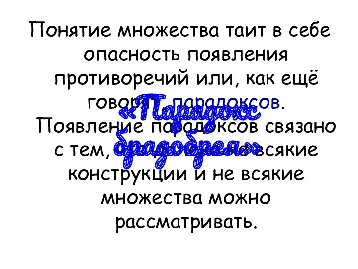 Понятие множества таит в себе опасность появления противоречий или, как