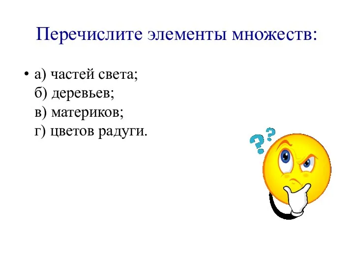 Перечислите элементы множеств: а) частей света; б) деревьев; в) материков; г) цветов радуги.