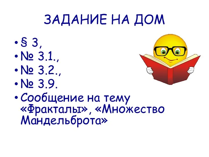 ЗАДАНИЕ НА ДОМ § 3, № 3.1., № 3.2., №