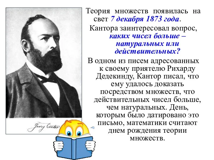 Теория множеств появилась на свет 7 декабря 1873 года. Кантора