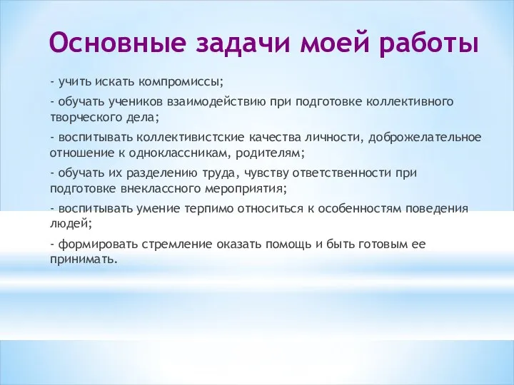 Основные задачи моей работы - учить искать компромиссы; - обучать