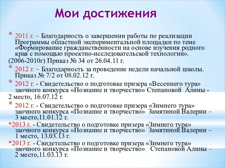 Мои достижения 2011 г. – Благодарность о завершении работы по