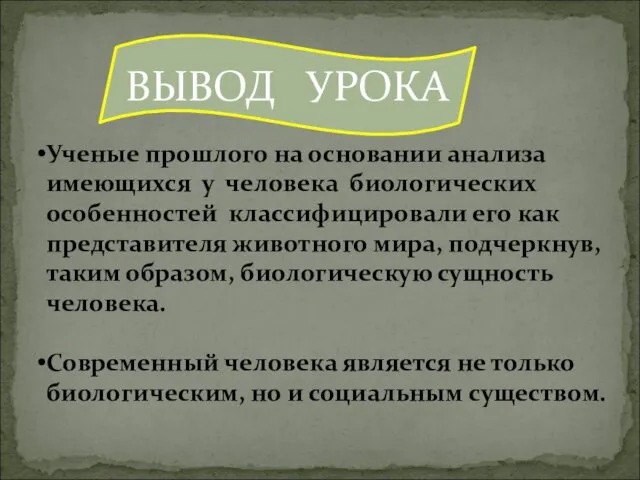 ВЫВОД УРОКА Ученые прошлого на основании анализа имеющихся у человека