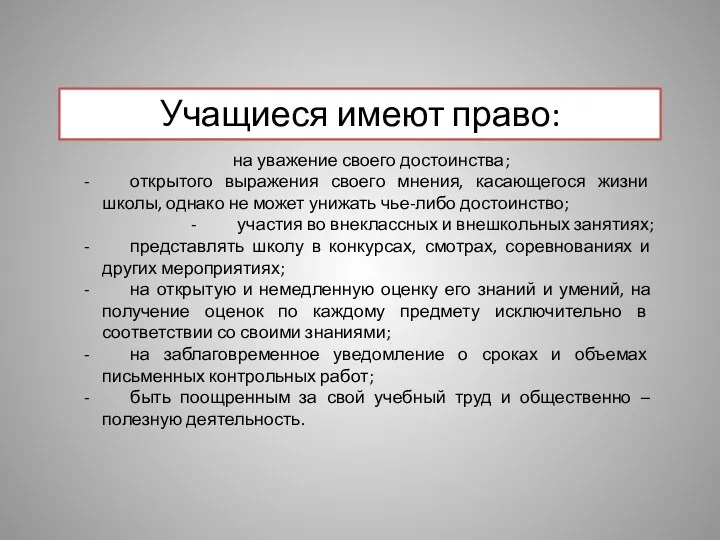 Учащиеся имеют право: на уважение своего достоинства; - открытого выражения своего мнения, касающегося