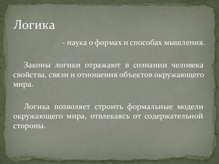 - наука о формах и способах мышления. Законы логики отражают в сознании человека