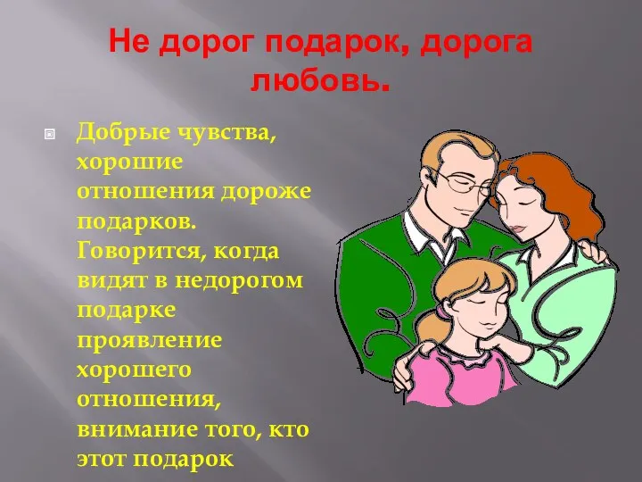 Не дорог подарок, дорога любовь. Добрые чувства, хорошие отношения дороже