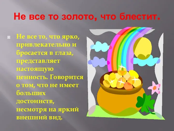 Не все то золото, что блестит. Не все то, что