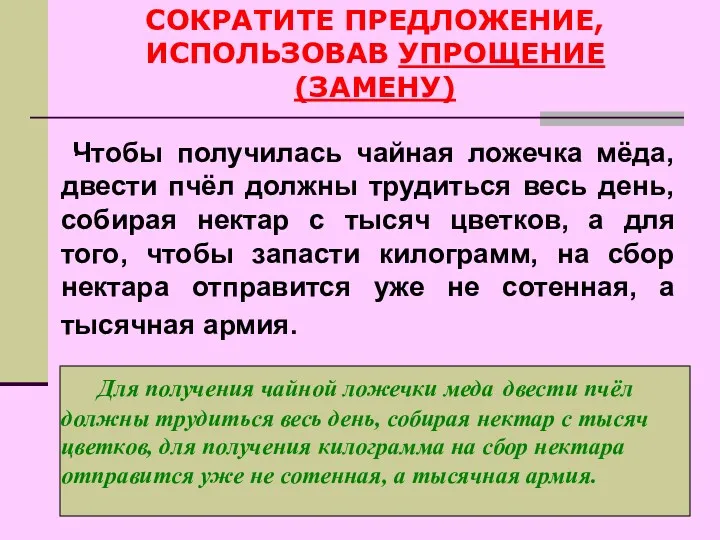 . Чтобы получилась чайная ложечка мёда, двести пчёл должны трудиться