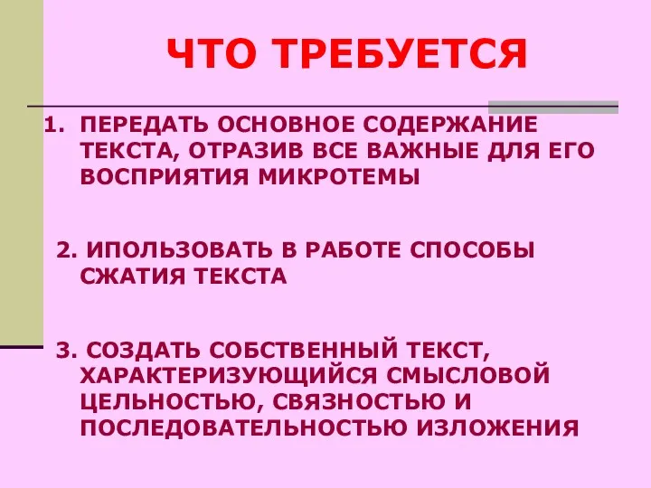 ЧТО ТРЕБУЕТСЯ ПЕРЕДАТЬ ОСНОВНОЕ СОДЕРЖАНИЕ ТЕКСТА, ОТРАЗИВ ВСЕ ВАЖНЫЕ ДЛЯ