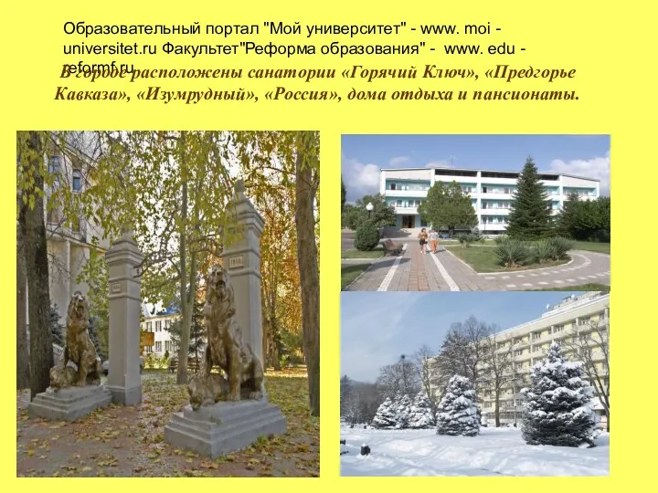 Образовательный портал "Мой университет" - www. moi - universitet.ru Факультет"Реформа
