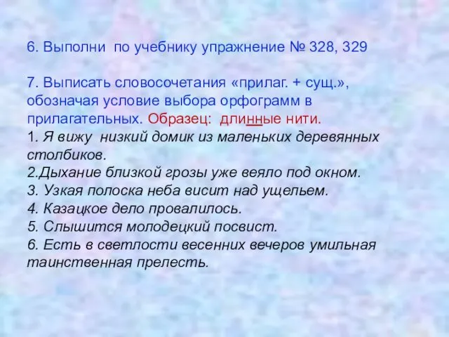 6. Выполни по учебнику упражнение № 328, 329 7. Выписать