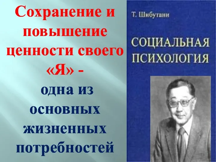 Сохранение и повышение ценности своего «Я» - одна из основных жизненных потребностей