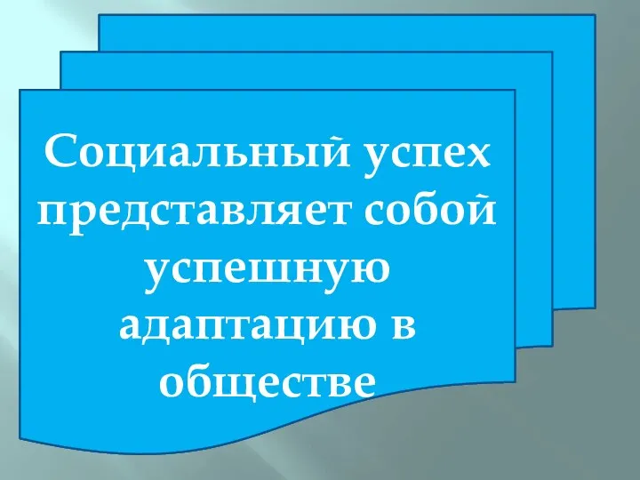 Социальный успех представляет собой успешную адаптацию в обществе