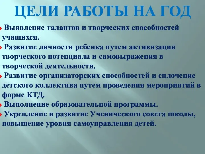 Цели работы на год Выявление талантов и творческих способностей учащихся.