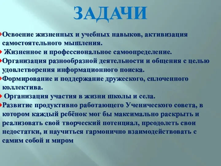 Освоение жизненных и учебных навыков, активизация самостоятельного мышления. Жизненное и