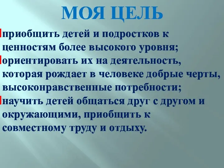 Моя цель приобщить детей и подростков к ценностям более высокого