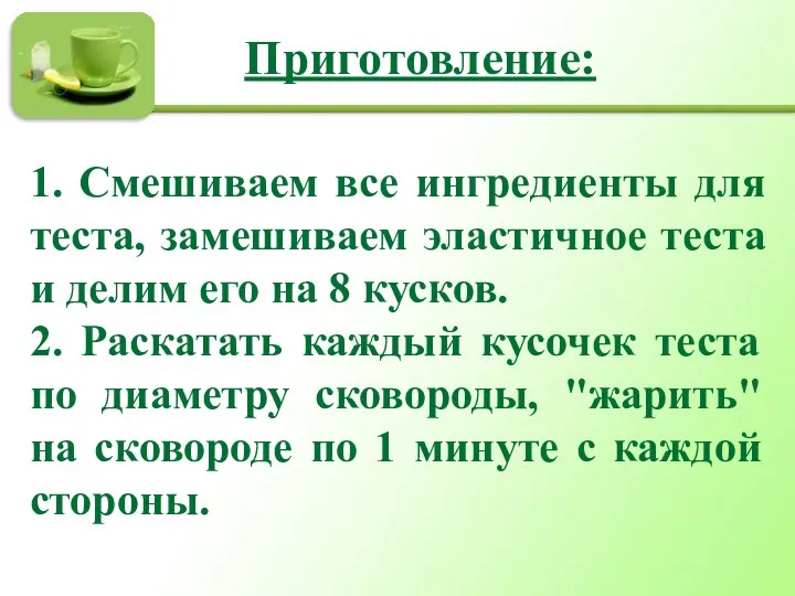 Приготовление: 1. Смешиваем все ингредиенты для теста, замешиваем эластичное теста