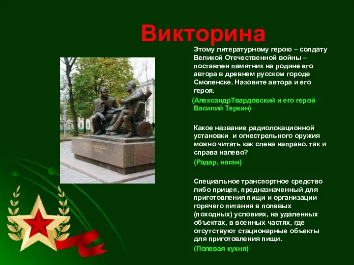 Викторина Этому литературному герою – солдату Великой Отечественной войны –