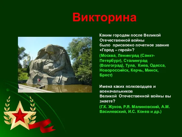 Викторина Каким городам после Великой Отечественной войны было присвоено почетное звание «Город –