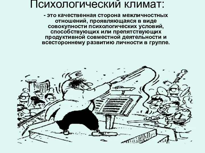 Психологический климат: - это качественная сторона межличностных отношений, проявляющаяся в